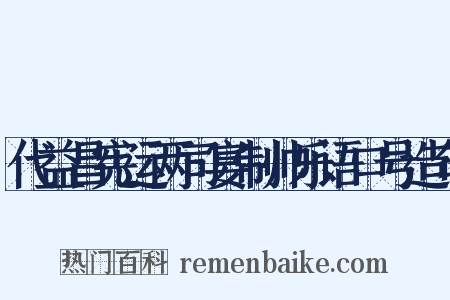 代益昌宪运两司宴制帅乐语口号造句是什么意思的图片